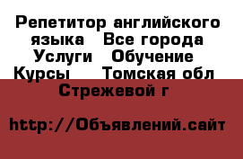 Репетитор английского языка - Все города Услуги » Обучение. Курсы   . Томская обл.,Стрежевой г.